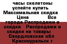 часы скелетоны успейте купить › Максимальная скидка ­ 70 › Цена ­ 1 700 - Все города Распродажи и скидки » Распродажи и скидки на товары   . Свердловская обл.,Красноуральск г.